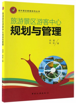 蝸牛景區(qū)管理系列叢書：旅游景區(qū)游客中心規(guī)劃與管理