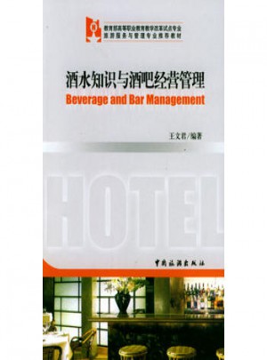 酒水知識與酒吧經(jīng)營管理