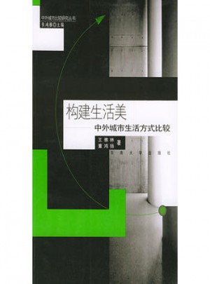 構(gòu)建生活美·中外城市生活方式比較研究