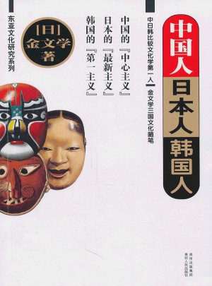 中國人日本人韓國人