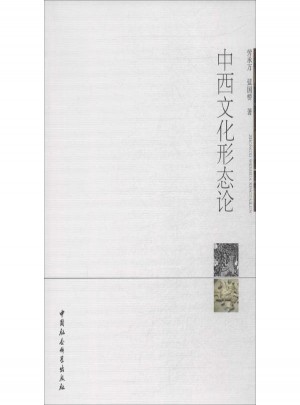 中西文化形態(tài)論:當(dāng)代學(xué)術(shù)觀念批判