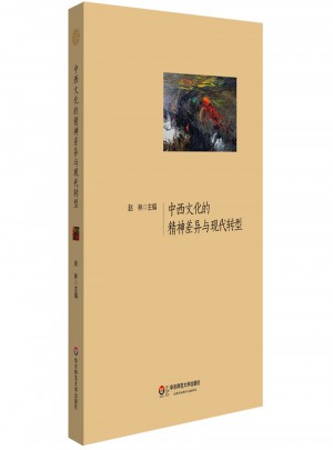 中西文化的精神差異與現(xiàn)代轉(zhuǎn)型