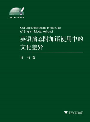 英語情態(tài)附加語使用中的文化差異