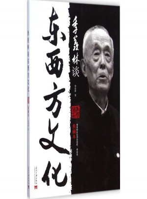 季羨林談東西方文化(典藏本)