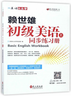 賴世雄初級(jí)美語(yǔ).上同步練習(xí)冊(cè)
