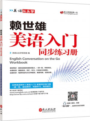 賴世雄美語(yǔ)入門同步練習(xí)冊(cè)