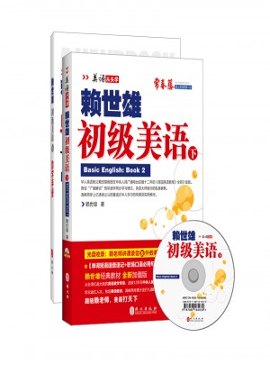 2014年新版賴世雄美語(yǔ)：初級(jí)美語(yǔ)（下）