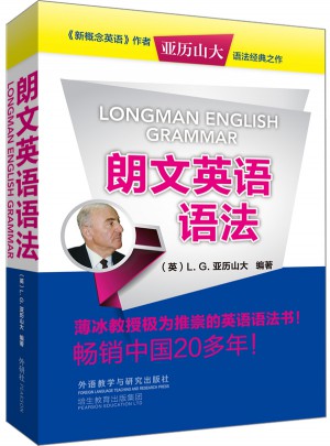 朗文英語語法(亞歷山大英語叢書)