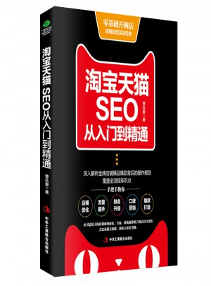 淘寶天貓SEO從入門到精通