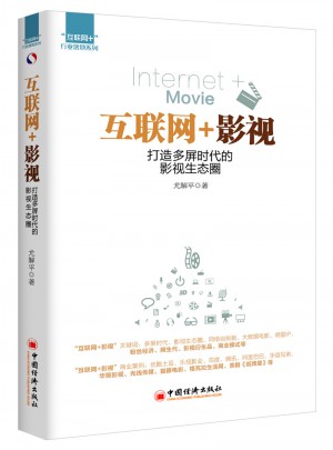 互聯網+影視：打造多屏時代的影視生態圈