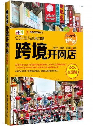 輕松學(xué)跨境開網(wǎng)店全圖解（億貝+亞馬遜出口篇）
