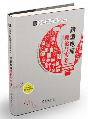 跨境電商理論與實(shí)務(wù)