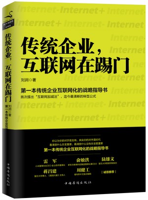傳統(tǒng)企業(yè)，互聯(lián)網(wǎng)在踢門