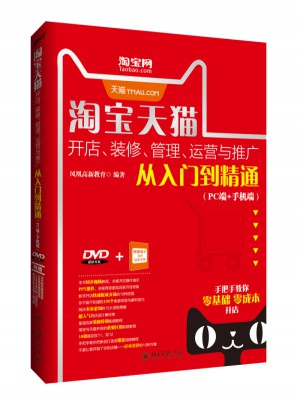 淘寶天貓開店、裝修、管理、運(yùn)營與推廣從入門到精通（PC端+手機(jī)端）