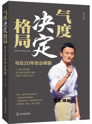 氣度決定格局·馬云20年創(chuàng)業(yè)精髓