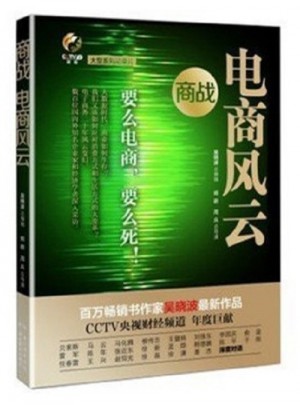 商戰(zhàn)：電商風(fēng)云