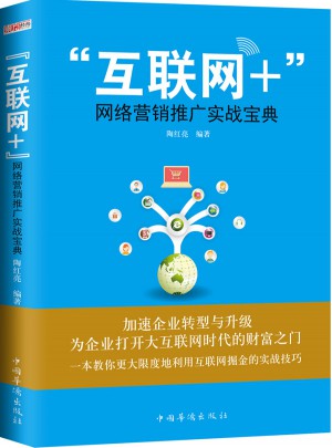 互聯(lián)網(wǎng)+網(wǎng)絡(luò)營銷推廣實(shí)戰(zhàn)寶典