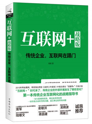 互聯(lián)網(wǎng)+戰(zhàn)略版：傳統(tǒng)行業(yè)，互聯(lián)網(wǎng)在踢門（精裝）