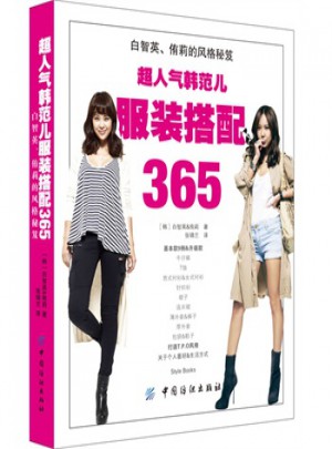 超人氣韓范兒服裝搭配365·白智英、侑莉的風格秘笈