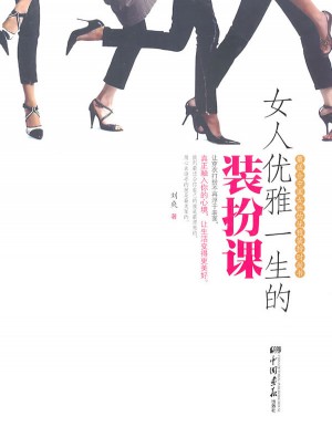 女人優(yōu)雅一生的裝扮課