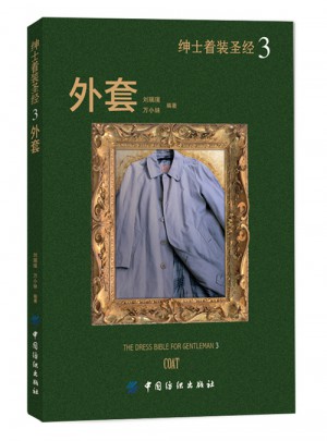 紳士著裝圣經(jīng)3·外套