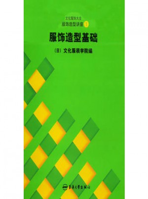 服飾造型講座（1）：服飾造型基礎(chǔ)