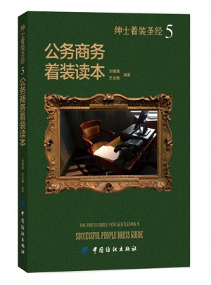 紳士著裝圣經(jīng)5公務(wù)商務(wù)著裝讀本