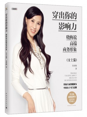 穿出你的影響力·曉梅說高端商務(wù)形象（女士篇）
