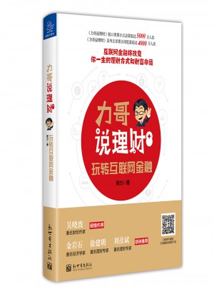 力哥說理財(cái)：玩轉(zhuǎn)互聯(lián)網(wǎng)金融
