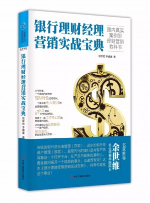 銀行理財(cái)經(jīng)理營銷實(shí)戰(zhàn)寶典