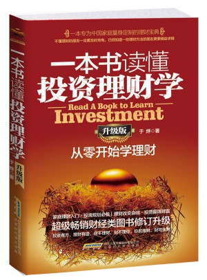 一本書讀懂投資理財(cái)學(xué)（升級版）：從零開始學(xué)理財(cái)