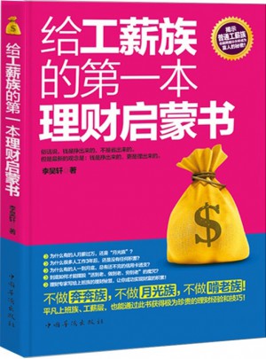 給工薪族的及時(shí)本理財(cái)啟蒙書