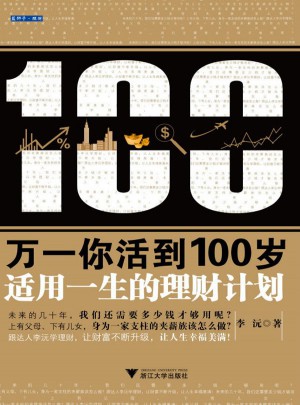 萬一你活到100歲：適用一生的理財(cái)計(jì)劃