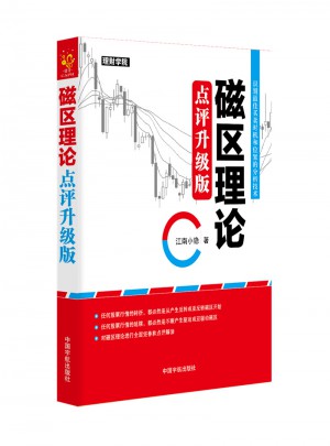 磁區(qū)理論 點評升級版
