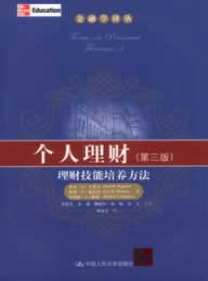 個人理財·理財技能培養(yǎng)方法（第三版）