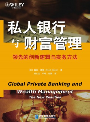 私人銀行與財富管理·經(jīng)驗豐富的創(chuàng)新邏輯與實務方法