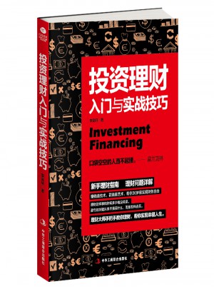 投資理財入門與實戰(zhàn)技巧