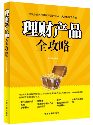 理財產(chǎn)品全攻略
