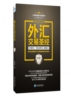 外匯交易圣經(jīng)（第4版）