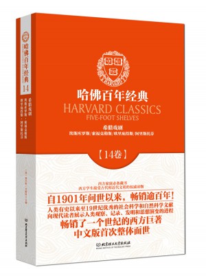 希臘戲劇（哈佛百年經典·第14卷）