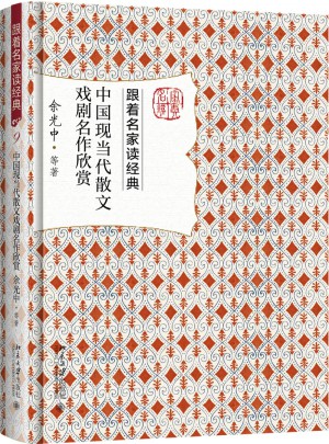 中國現(xiàn)當代散文戲劇名作欣賞