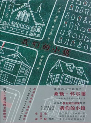 懷爾德作品:我們的小鎮(zhèn)