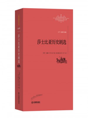莎士比亞歷史劇選