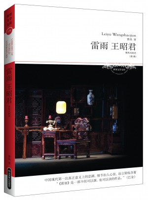 雷雨 王昭君(文學文庫078)