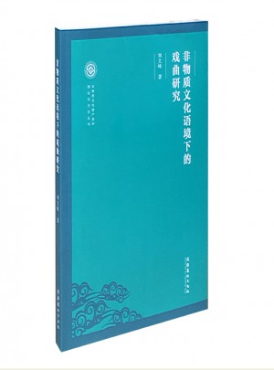 非物質(zhì)文化語境下的戲曲研究