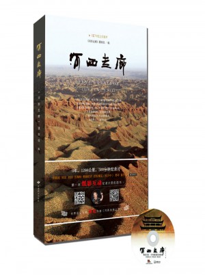 河西走廊（CCTV紙上紀(jì)錄片）