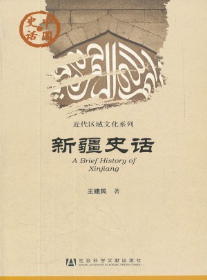 中國史話：新疆史話