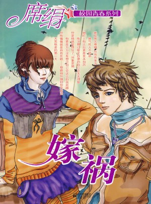 嫁禍（校園青春系列）