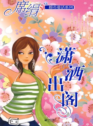 瀟灑出閣（都市童話系列）