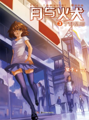 月與火犬3寧靜基地